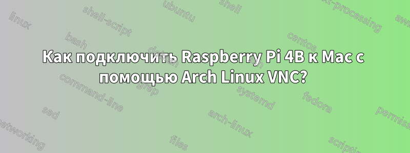 Как подключить Raspberry Pi 4B к Mac с помощью Arch Linux VNC?