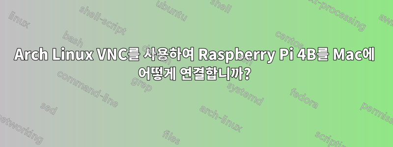 Arch Linux VNC를 사용하여 Raspberry Pi 4B를 Mac에 어떻게 연결합니까?