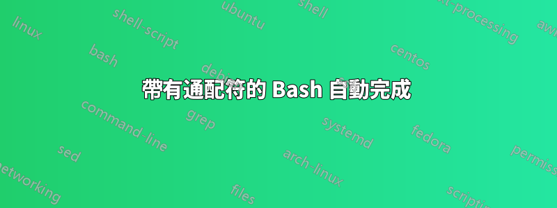 帶有通配符的 Bash 自動完成