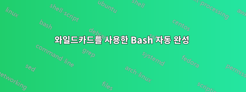 와일드카드를 사용한 Bash 자동 완성