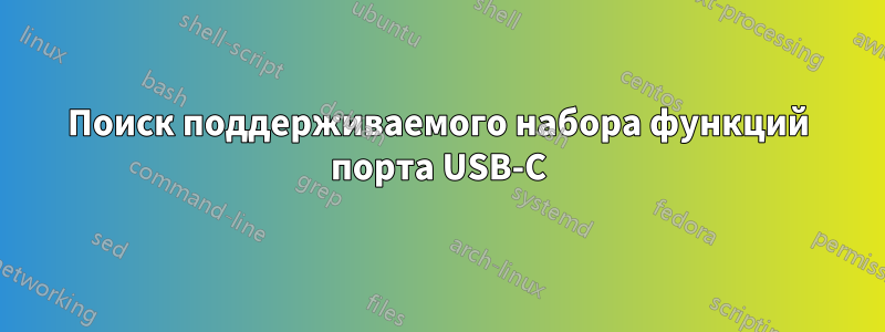 Поиск поддерживаемого набора функций порта USB-C