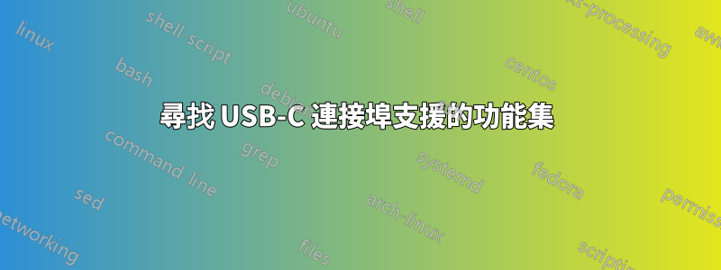 尋找 USB-C 連接埠支援的功能集