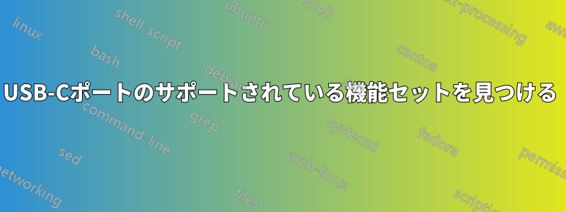 USB-Cポートのサポートされている機能セットを見つける