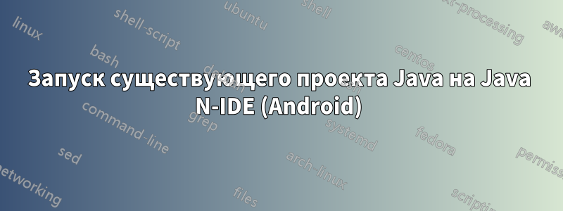 Запуск существующего проекта Java на Java N-IDE (Android)