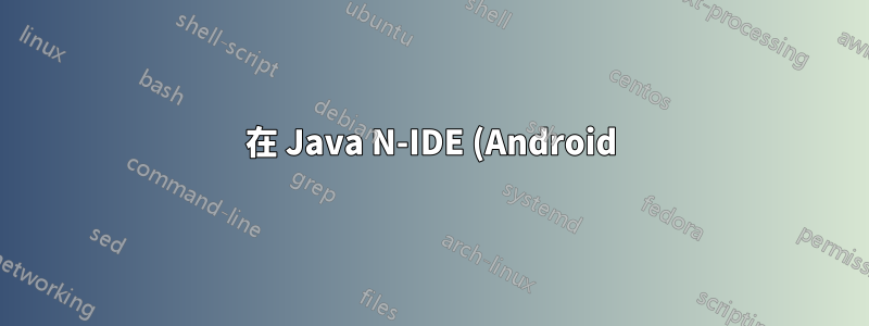 在 Java N-IDE (Android) 上運行現有 Java 項目