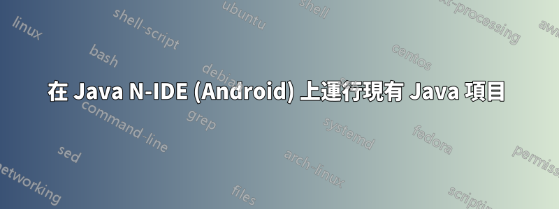 在 Java N-IDE (Android) 上運行現有 Java 項目