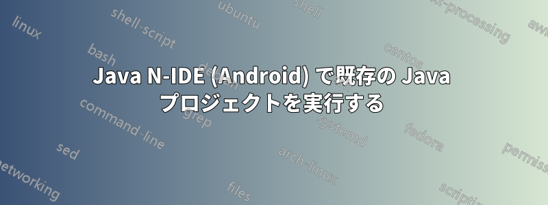 Java N-IDE (Android) で既存の Java プロジェクトを実行する