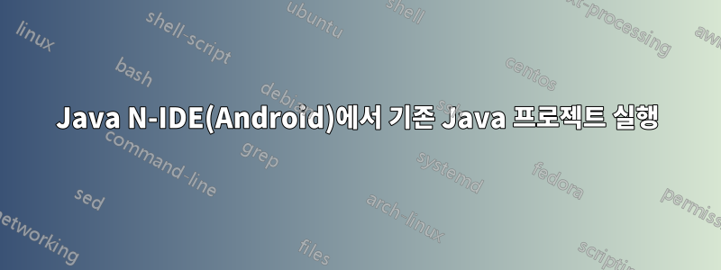 Java N-IDE(Android)에서 기존 Java 프로젝트 실행