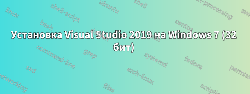 Установка Visual Studio 2019 на Windows 7 (32 бит)