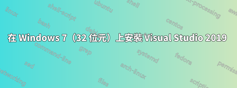 在 Windows 7（32 位元）上安裝 Visual Studio 2019