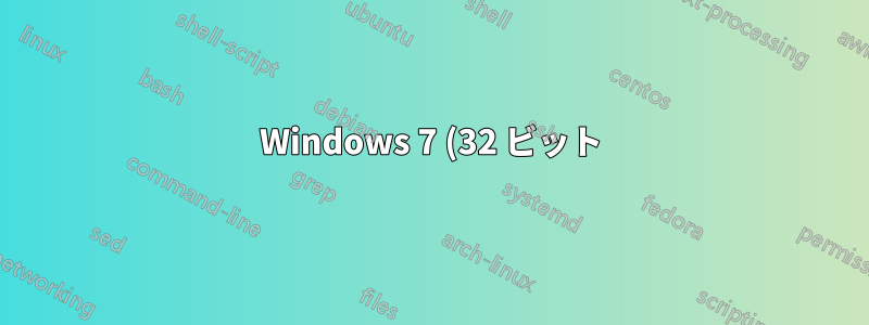 Windows 7 (32 ビット) に Visual Studio 2019 をインストールする