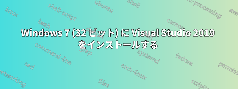 Windows 7 (32 ビット) に Visual Studio 2019 をインストールする