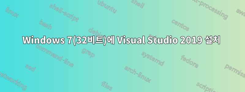 Windows 7(32비트)에 Visual Studio 2019 설치