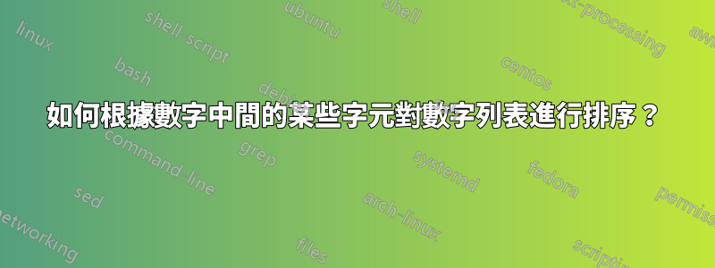 如何根據數字中間的某些字元對數字列表進行排序？