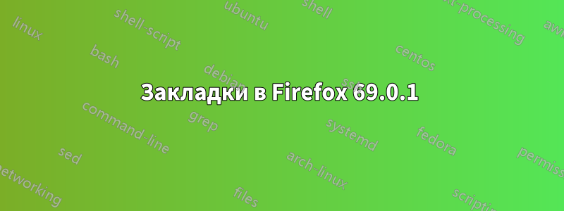 Закладки в Firefox 69.0.1