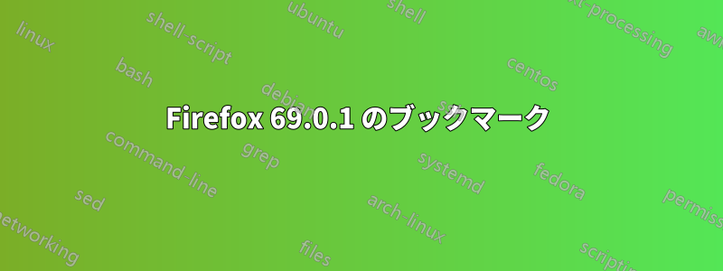 Firefox 69.0.1 のブックマーク