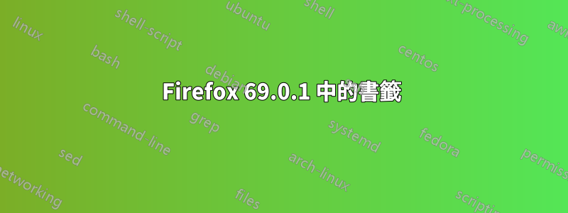 Firefox 69.0.1 中的書籤