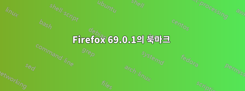 Firefox 69.0.1의 북마크