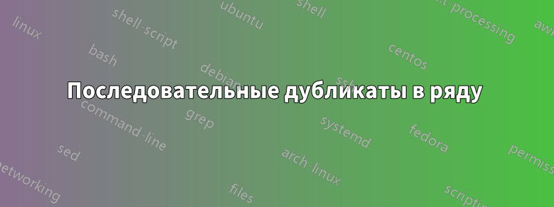 Последовательные дубликаты в ряду