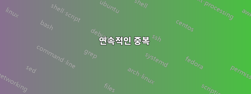 연속적인 중복