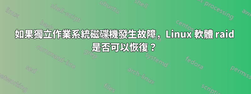 如果獨立作業系統磁碟機發生故障，Linux 軟體 raid 是否可以恢復？