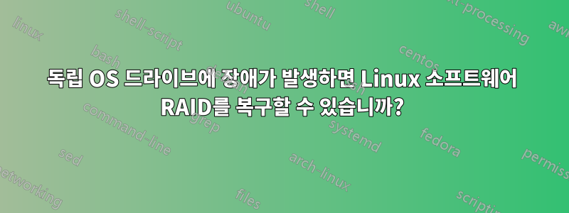 독립 OS 드라이브에 장애가 발생하면 Linux 소프트웨어 RAID를 복구할 수 있습니까?