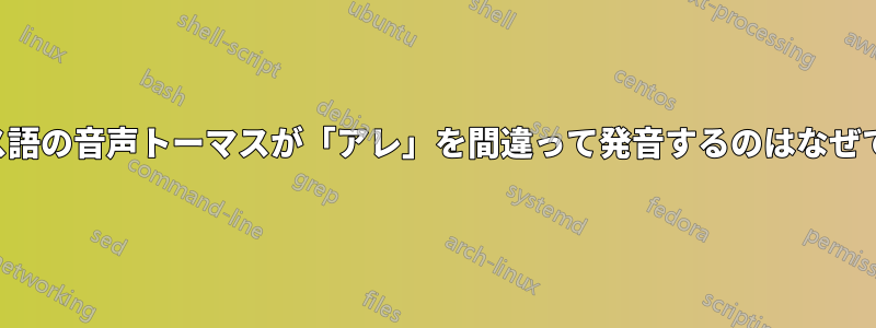 フランス語の音声トーマスが「アレ」を間違って発音するのはなぜですか？