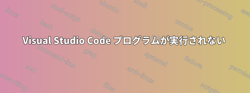 Visual Studio Code プログラムが実行されない