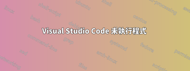 Visual Studio Code 未執行程式