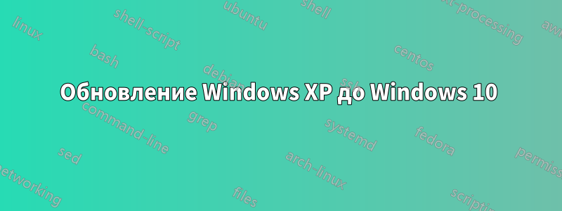 Обновление Windows XP до Windows 10