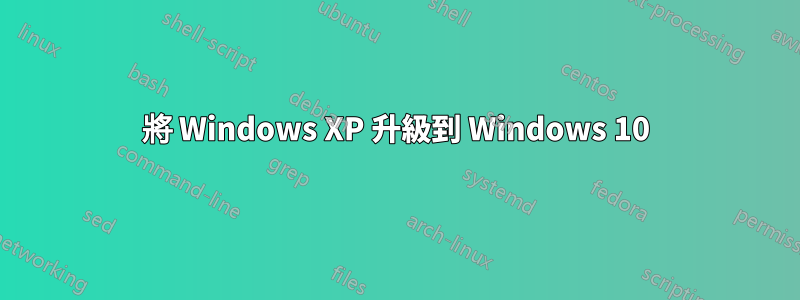 將 Windows XP 升級到 Windows 10