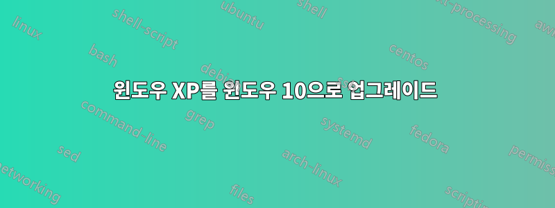 윈도우 XP를 윈도우 10으로 업그레이드