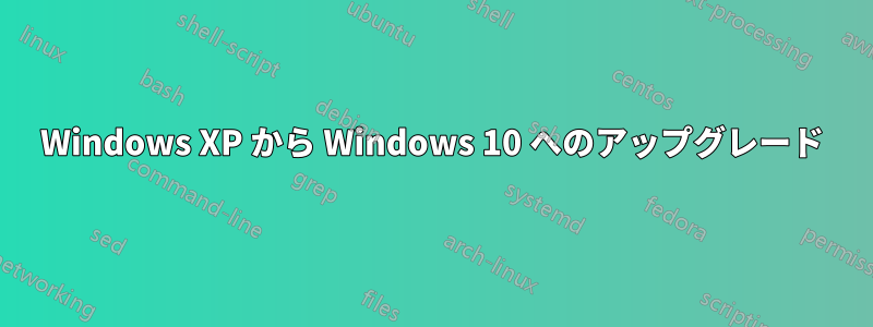 Windows XP から Windows 10 へのアップグレード