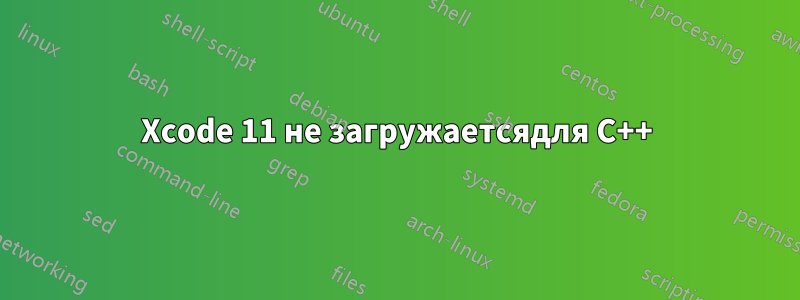 Xcode 11 не загружаетсядля С++