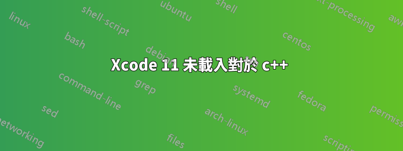 Xcode 11 未載入對於 c++