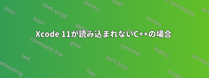 Xcode 11が読み込まれないC++の場合