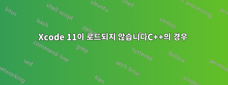 Xcode 11이 로드되지 않습니다C++의 경우