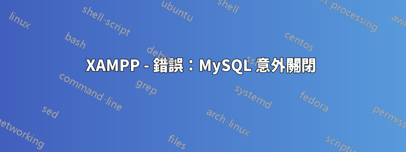 XAMPP - 錯誤：MySQL 意外關閉