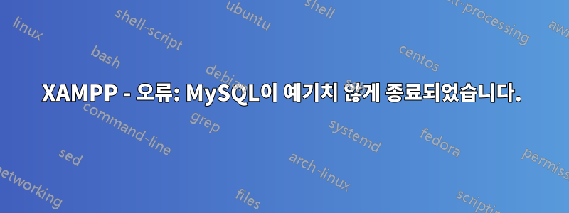 XAMPP - 오류: MySQL이 예기치 않게 종료되었습니다.