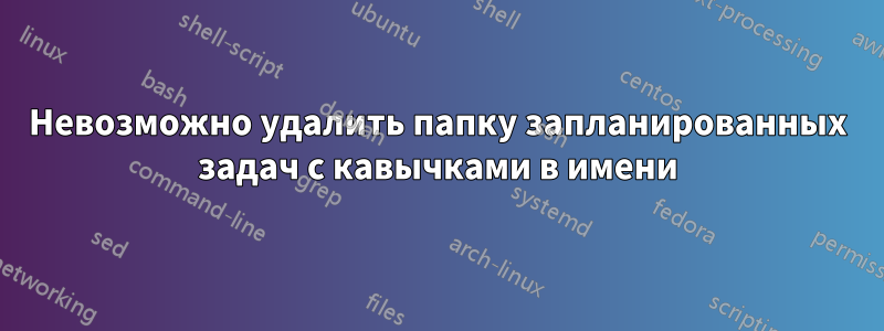 Невозможно удалить папку запланированных задач с кавычками в имени