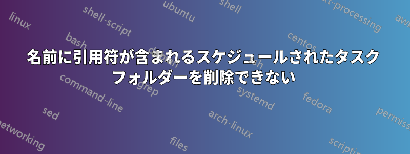 名前に引用符が含まれるスケジュールされたタスク フォルダーを削除できない