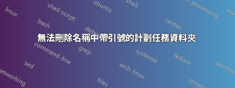 無法刪除名稱中帶引號的計劃任務資料夾