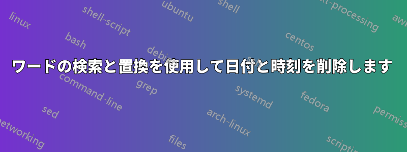 ワードの検索と置換を使用して日付と時刻を削除します