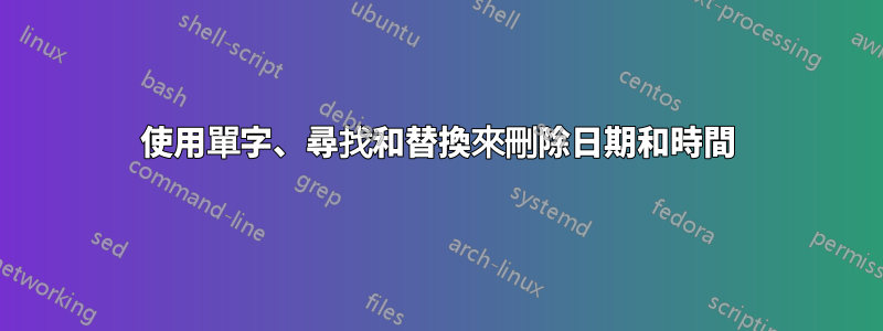 使用單字、尋找和替換來刪除日期和時間