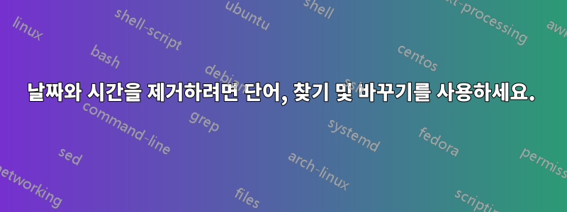 날짜와 시간을 제거하려면 단어, 찾기 및 바꾸기를 사용하세요.