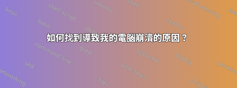 如何找到導致我的電腦崩潰的原因？