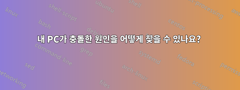 내 PC가 충돌한 원인을 어떻게 찾을 수 있나요?