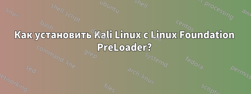 Как установить Kali Linux с Linux Foundation PreLoader?