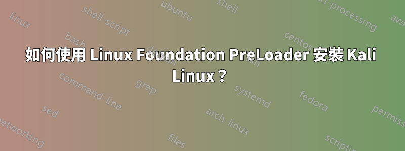 如何使用 Linux Foundation PreLoader 安裝 Kali Linux？