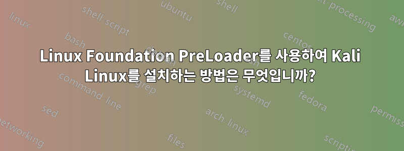 Linux Foundation PreLoader를 사용하여 Kali Linux를 설치하는 방법은 무엇입니까?